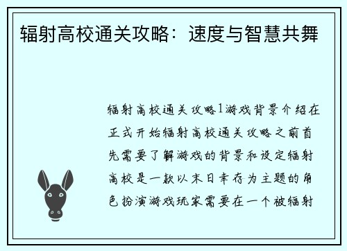 辐射高校通关攻略：速度与智慧共舞
