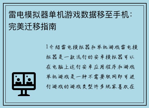 雷电模拟器单机游戏数据移至手机：完美迁移指南