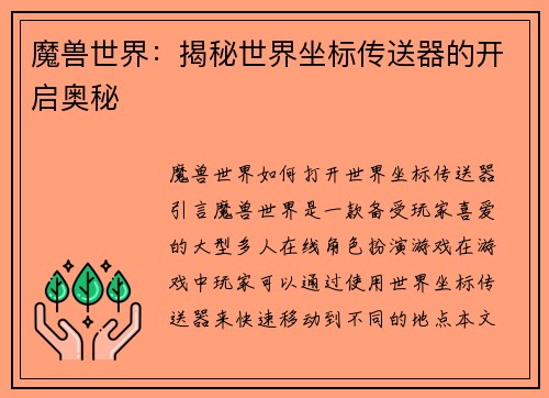 魔兽世界：揭秘世界坐标传送器的开启奥秘