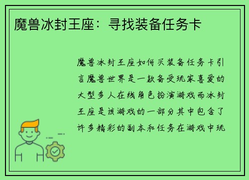 魔兽冰封王座：寻找装备任务卡