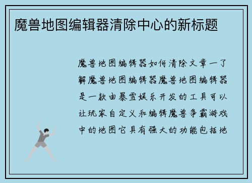 魔兽地图编辑器清除中心的新标题