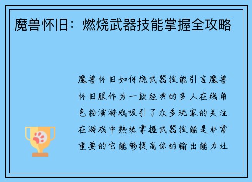魔兽怀旧：燃烧武器技能掌握全攻略