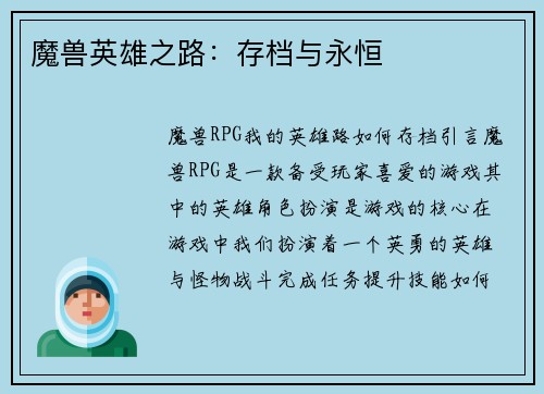 魔兽英雄之路：存档与永恒