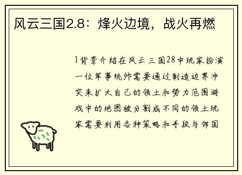 风云三国2.8：烽火边境，战火再燃