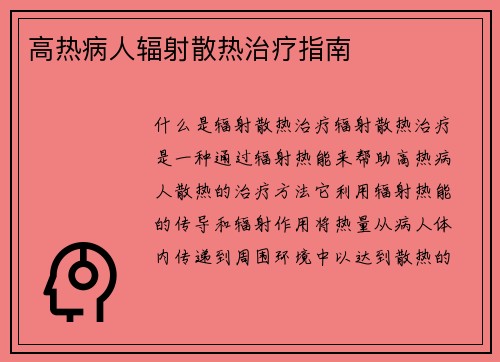 高热病人辐射散热治疗指南