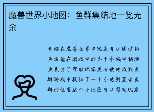 魔兽世界小地图：鱼群集结地一览无余