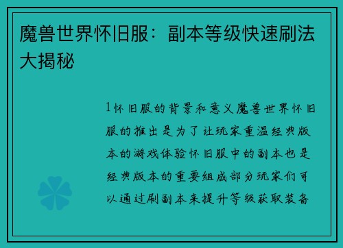 魔兽世界怀旧服：副本等级快速刷法大揭秘