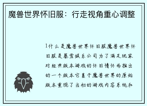 魔兽世界怀旧服：行走视角重心调整