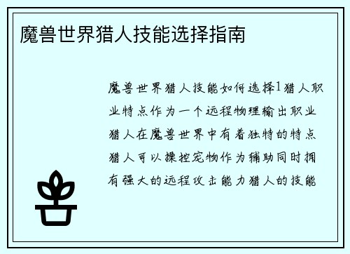 魔兽世界猎人技能选择指南