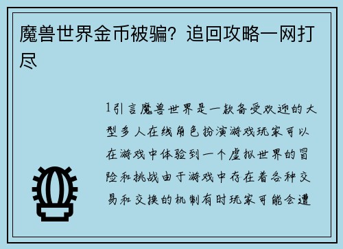 魔兽世界金币被骗？追回攻略一网打尽