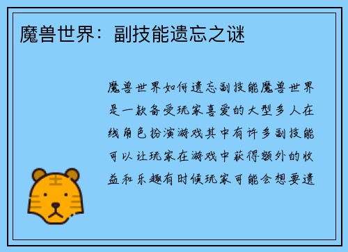 魔兽世界：副技能遗忘之谜