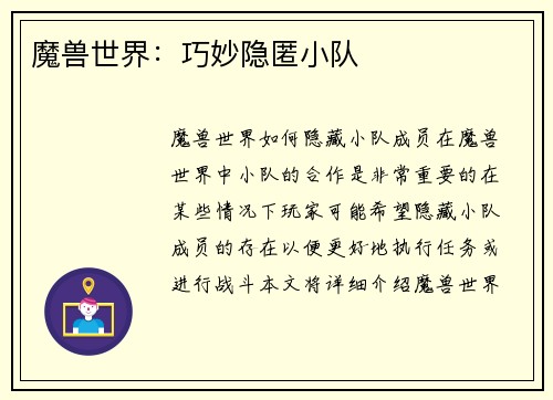 魔兽世界：巧妙隐匿小队