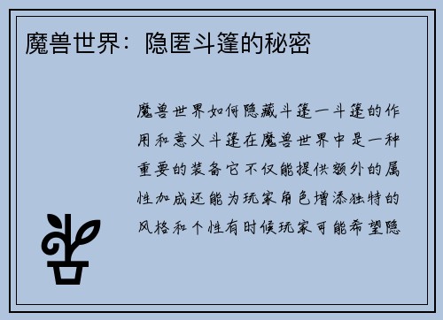 魔兽世界：隐匿斗篷的秘密