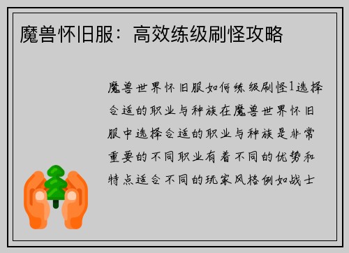 魔兽怀旧服：高效练级刷怪攻略