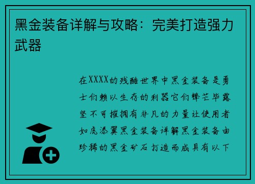 黑金装备详解与攻略：完美打造强力武器