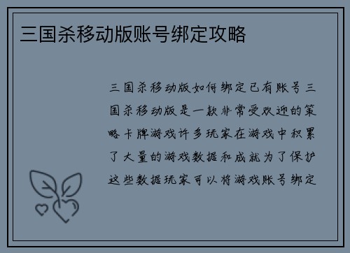 三国杀移动版账号绑定攻略